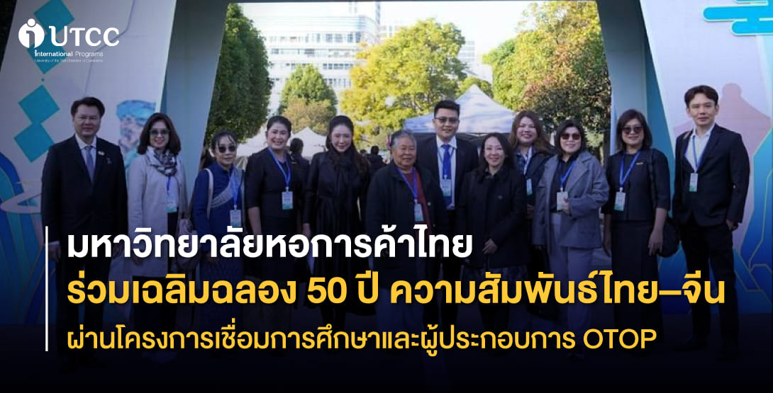 UTCC Proudly Participates in the “Heart to Heart Connection Program,” Strengthening Thailand–China Cooperation and Expanding Opportunities for Thai OTOP Entrepreneurs on the International Stage
